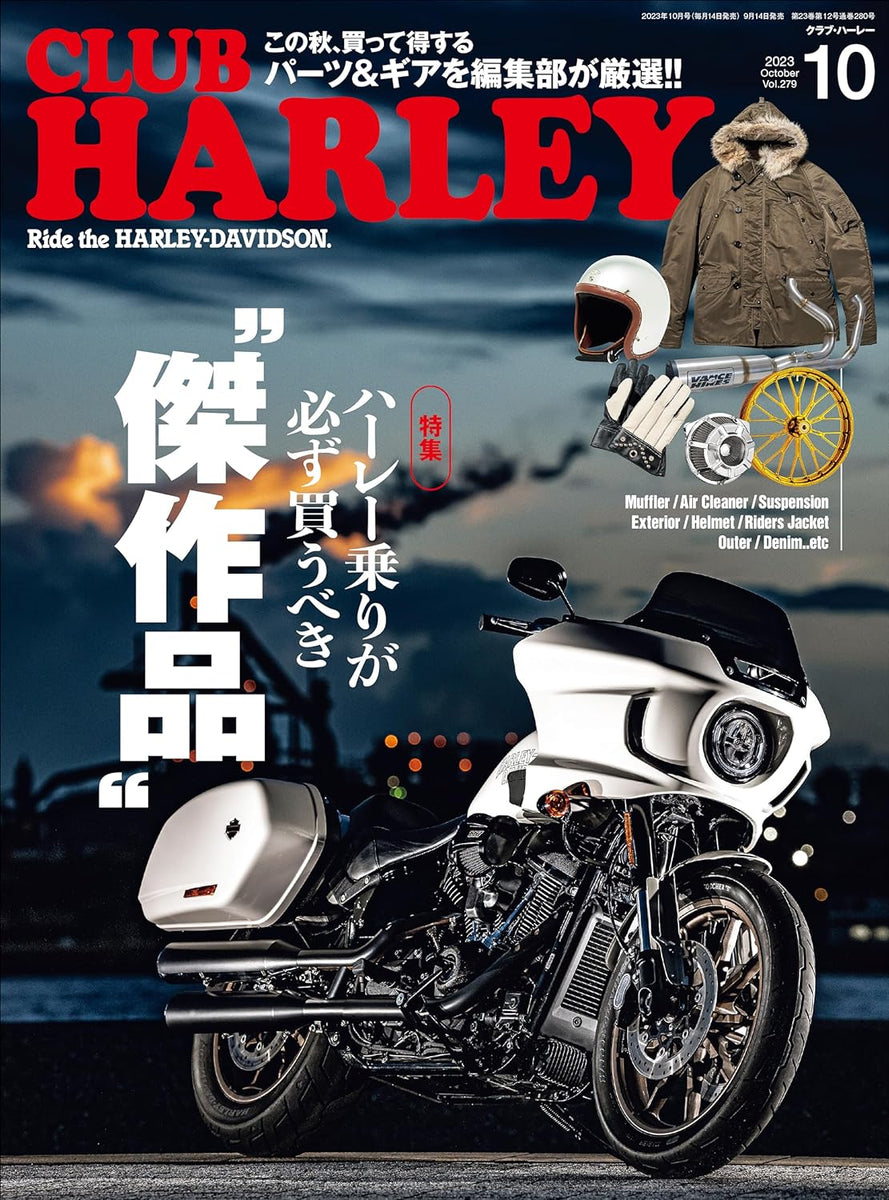 CLUB HARLEY 2023年10月号「ハーレー乗りが必ず買うべき